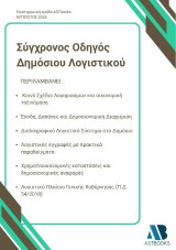 Σύγχρονος Οδηγός Δημόσιου Λογιστικού