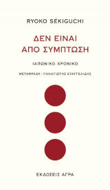 Δεν είναι από σύμπτωση