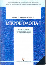 Μικροβιολογία Ι Β'Τάξη 1ου Κύκλου