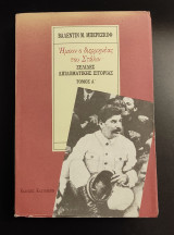 Ήμουν ο διερμηνέας του Στάλιν. Σελίδες διπλωματικής ιστορίας (2 τόμοι)