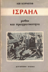 Ισραήλ, μύθοι και πραγματικότητα