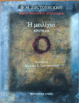 Η Μειλίχια