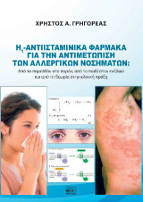 Αντιισταμινικά Φάρμακα Η1 για την Αντιμετώπιση των Αλλεργικών Νοσημάτων: Από το παρελθόν στο παρόν, από το παιδί στον ενήλικο και από τη θεωρία στην κλινική πράξη