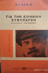 Για την ειρηνική συνύπαρξη,συλλογή κειμένων
