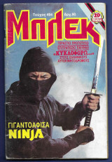 Μπλεκ Αρ. Τεύχους 492
