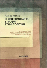 Η επιστημολογική στροφή στην πολιτική: Whataboutism, γενεαλογική υπονόμευση, κατασκευασιοκρατία