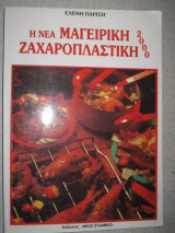 Η νεα μαγειρικη ζαχαροπλαστικη.