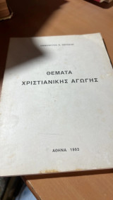 Θεματα χριστιανικης αγωγης