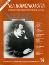 ΝΕΑ ΚΟΙΝΩΝΙΟΛΟΓΙΑ, ΤΕΥΧΟΣ 14, ΑΝΟΙΞΗ 1992