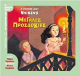 Ο πρώτος μου Ντίκενς - Μεγάλες προσδοκίες 