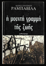 Η μουντή γραμμή της ζωής