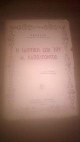 Η ιδιωτική ζωή του Μ. Ναπολέοντος