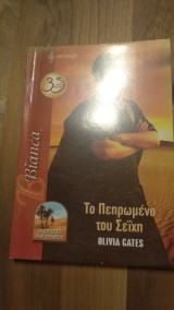 Το πεπρωμένο του Σείχη