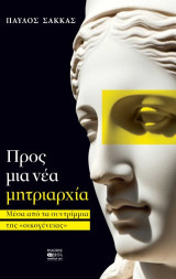 Προς μια νέα μητριαρχία: Μέσα από τα συντρίμμια της οικογένειας