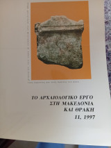 Το αρχαιολογικό έργο στη Μακεδονία και την Θράκη, 11