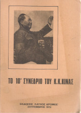 Το 10ο Συνέδριο του Κ.Κ.Κίνας