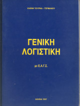 Γενική Λογιστική