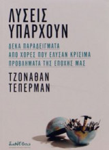 Λύσεις υπάρχουν