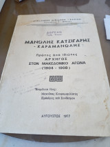 Μανώλης Κατσιγάρης - Καραμανώλης - πρώτος από ιδιώτες αρχηγός στον μακεδονικό αγώνα ( 1904-1908)