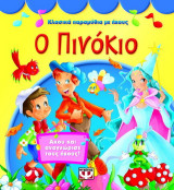 Ο Πινόκιο: Άκου και αναγνώρισε τους ήχους