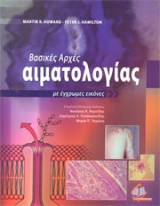 Βασικές αρχές αιματολογίας
