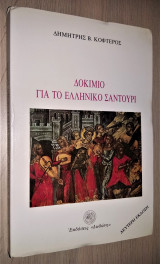 Δοκίμιο για το ελληνικό σαντούρι