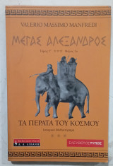 Βιβλίο Μεγας Αλεξανδρος Τόμος Γ Μέρος 1ο