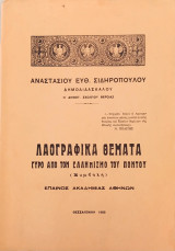 Λαογραφικά θέματα γύρω από τον Ελληνισμό του Πόντου