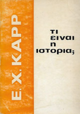 Τι είναι η ιστορία;