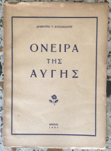 Όνειρα της Αυγής