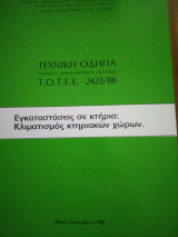 Τεχνική οδηγία τεχνικού Επιμελητηρίου ελλαδος