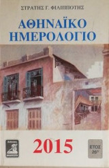 ΑΘΗΝΑΙΚΟ ΗΜΕΡΟΛΟΓΙΟ 2015