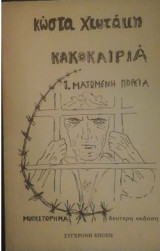 Ματωμένη πορεία. Κακοκαιρία
