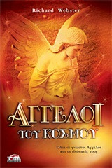 ΑΓΓΕΛΟΙ ΤΟΥ ΚΟΣΜΟΥ
