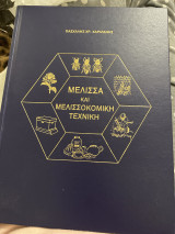 Μέλισσα και μελισσοκομική τεχνική