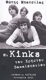 Οι Kinks του Χρήστου Βακαλόπουλου