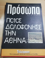 Πρόσωπα 21ος αιώνας τεύχος 104