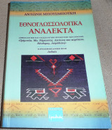 Εθνογλωσσολογικα αναλεκτα 2005 Αντώνης Δ. Μπουσμπούκης