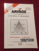 Δαυλός - Τεύχος 133 / 1993