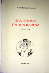 Ένα ποίημα για τον καθένα