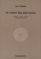 ΟΙ ΤΥΠΟΙ ΤΗΣ ΕΞΟΥΣΙΑΣ