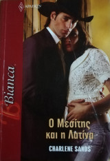 Ο μεσίτης και η Λατίνα Άρλεκιν Bianca No 1461