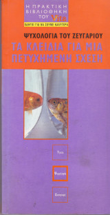 Τα κλειδιά για μία πετυχημένη σχέση. Ψυχολογία του ζευγαριού