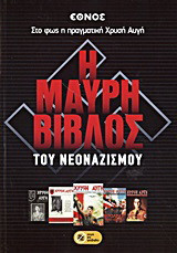 Η μαύρη βίβλος του νεοναζισμού: Στο φως η πραγματική Χρυσή Αυγή
