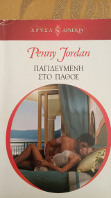 Παγιδευμένη στο πάθος Άρλεκιν Χρυσά Νο 1509