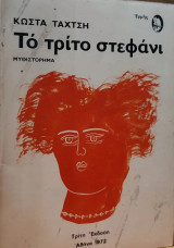 Το τρίτο στεφάνι- 3η έκδοση
