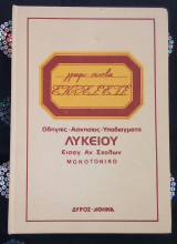 Εκθέσεις Λυκείου ασκήσεις και υποδείγματα για τις εισαγωγικές ανωτάτων σχολών