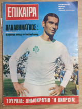 Επίκαιρα, τεύχος 136 ,12.03.1971
