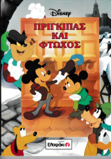 ΠΡΙΓΚΙΠΑΣ ΚΑΙ ΦΤΩΧΟΣ