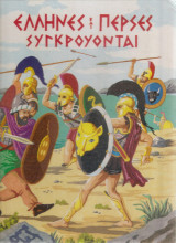 Έλληνες και Πέρσες συγκρούονται
